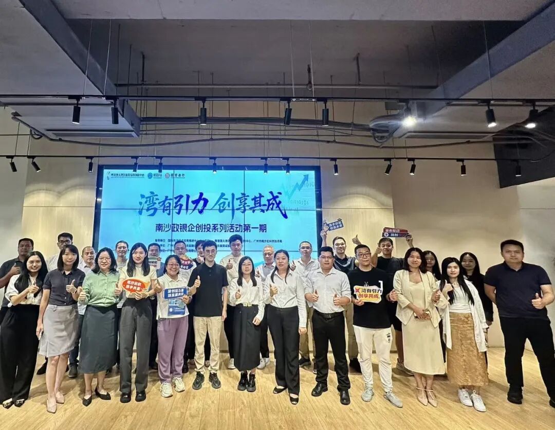 “湾有引力・创享其成”——政银企创投系列活动第一期在南沙明珠金融科创中心举办。