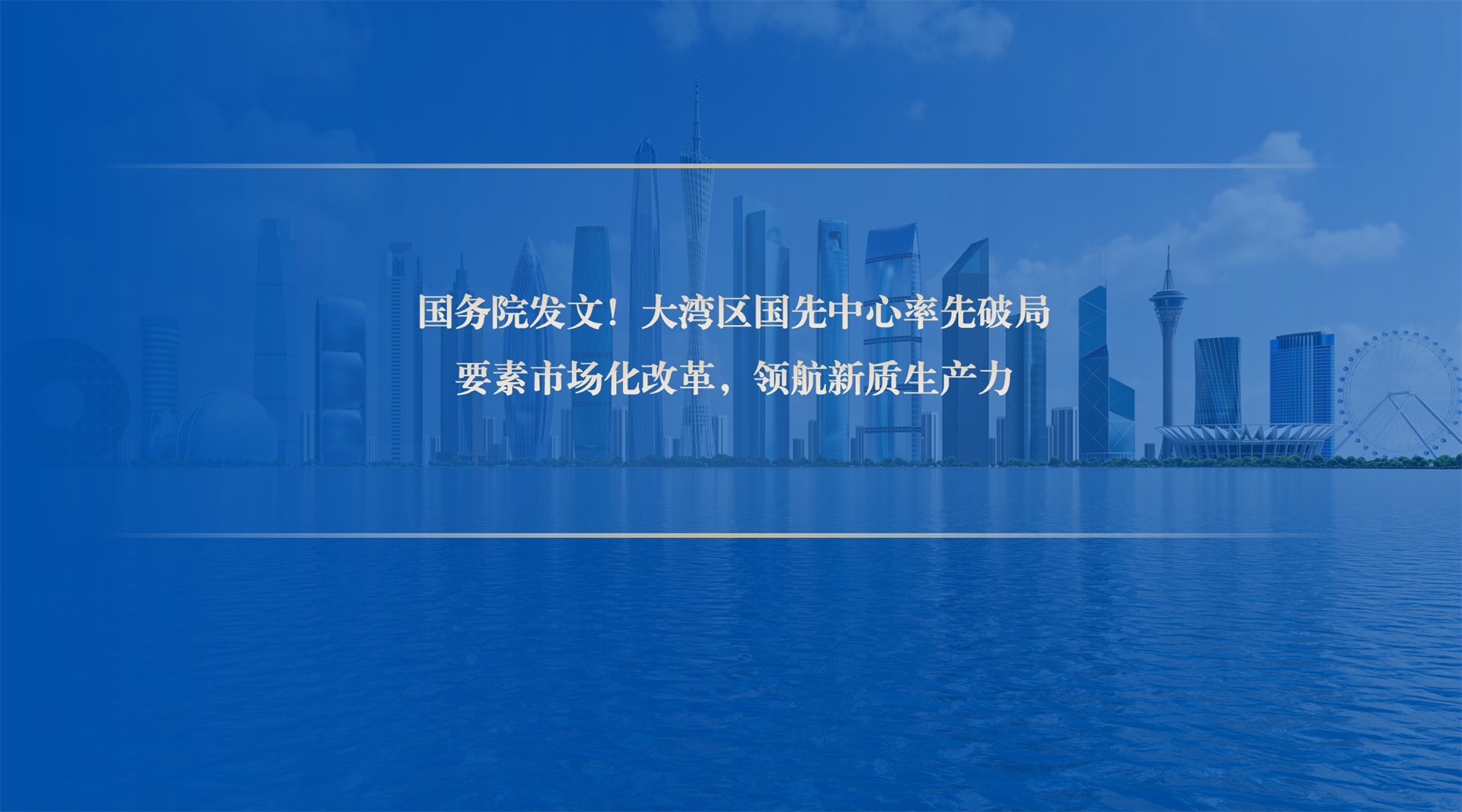 涉及大湾区国先中心！国务院批复同意！
