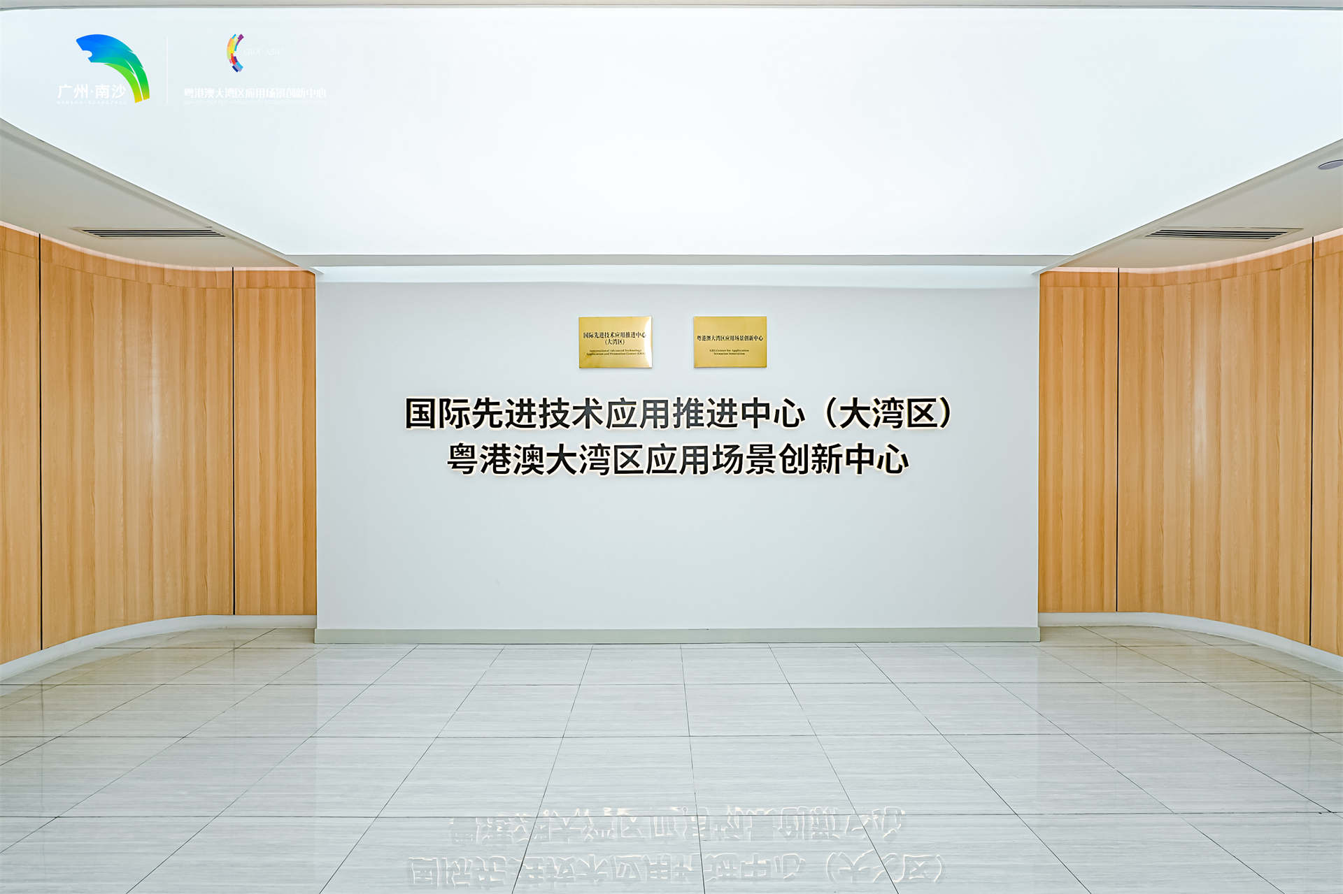 国际先进技术应用推进中心（大湾区）、粤港澳大湾区应用场景创新中心