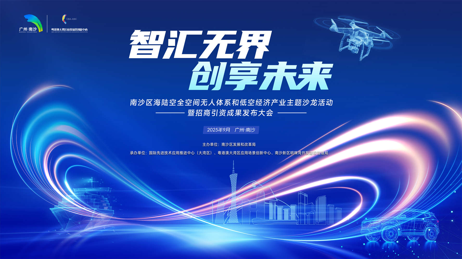 “智汇无界·创享未来” 南沙区海陆空全空间无人体系主题沙龙活动