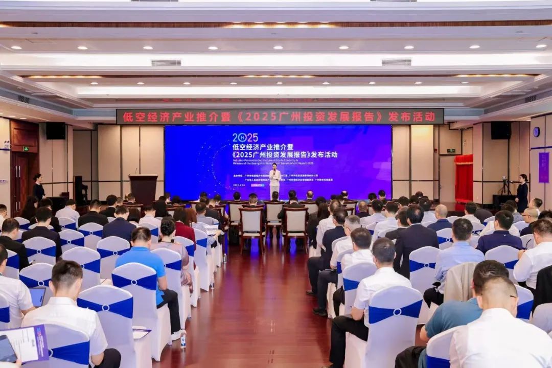 广州市低空经济产业推介暨《2025广州投资发展报告》发布活动
