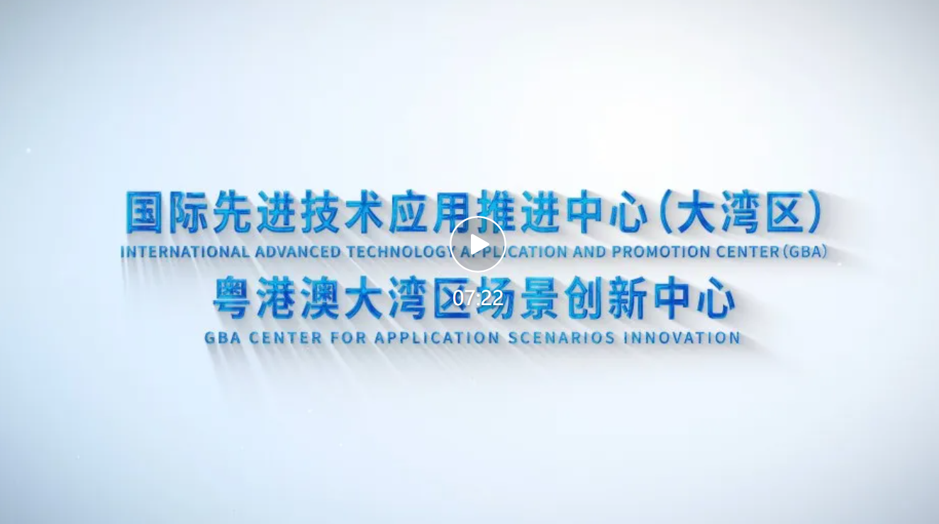 大湾区国先中心、应用场景创新中心宣传视频