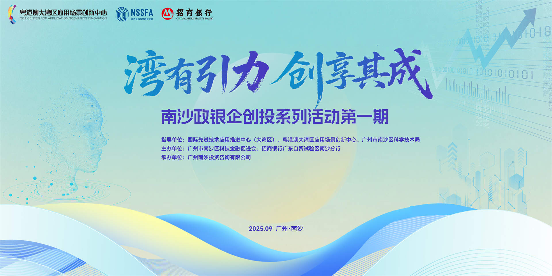 “湾有引力・创享其成”  —— 南沙政银企创投系列活动第一期