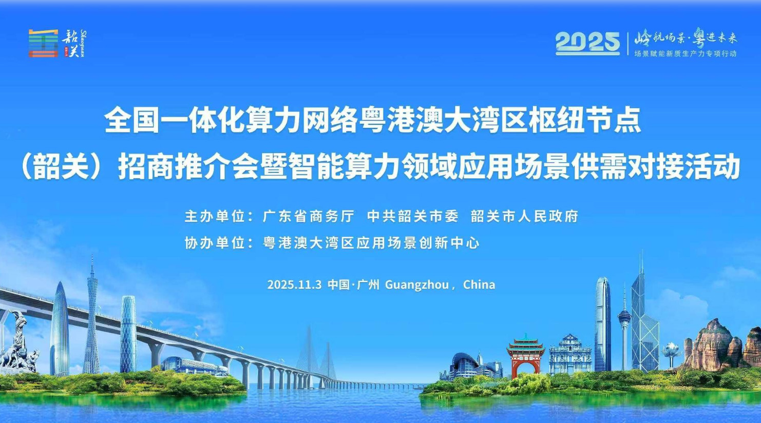 “岭航场景·粤进未来”场景赋能新质生产力专项行动之智能算力领域应用场景创新活动