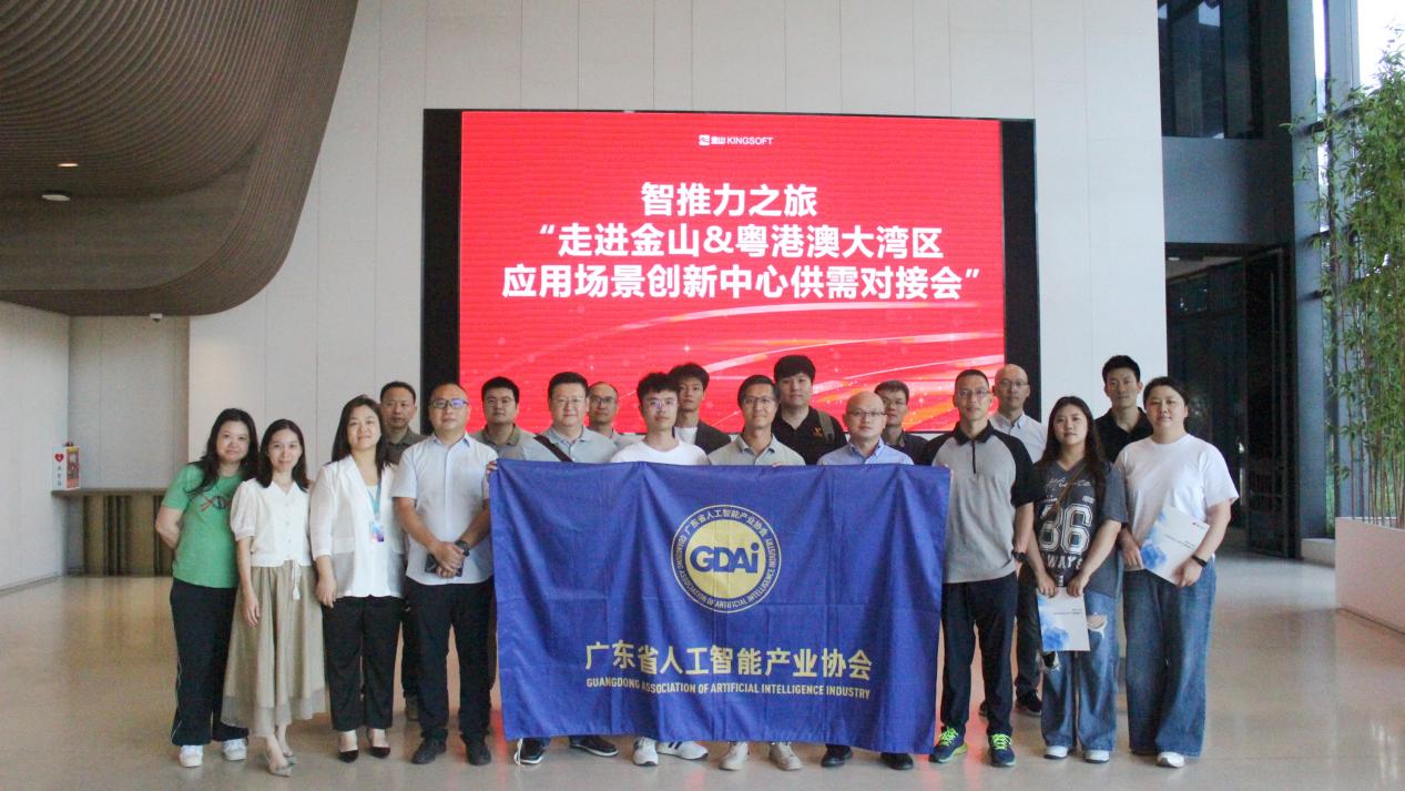 珠海金山办公软件有限公司支持的珠海金山专场（AI+办公）活动