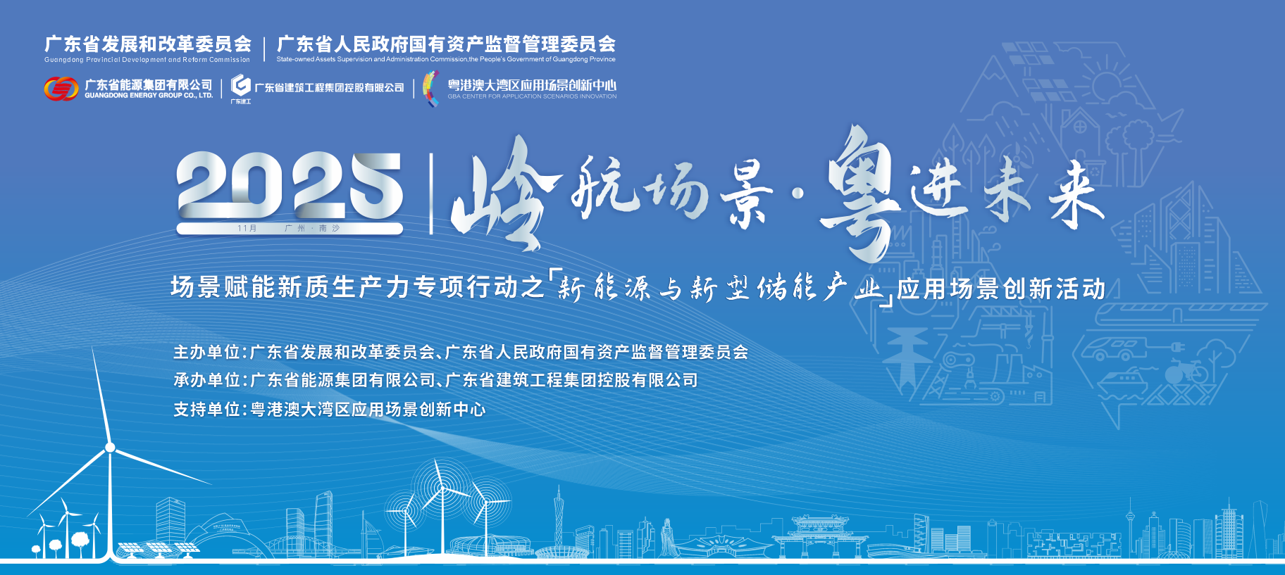 “岭航场景·粤进未来”场景赋能新质生产力专项行动之新能源与新型储能产业应用场景创新活动