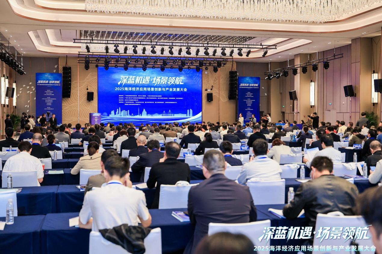 2025海洋经济应用场景创新与产业发展大会