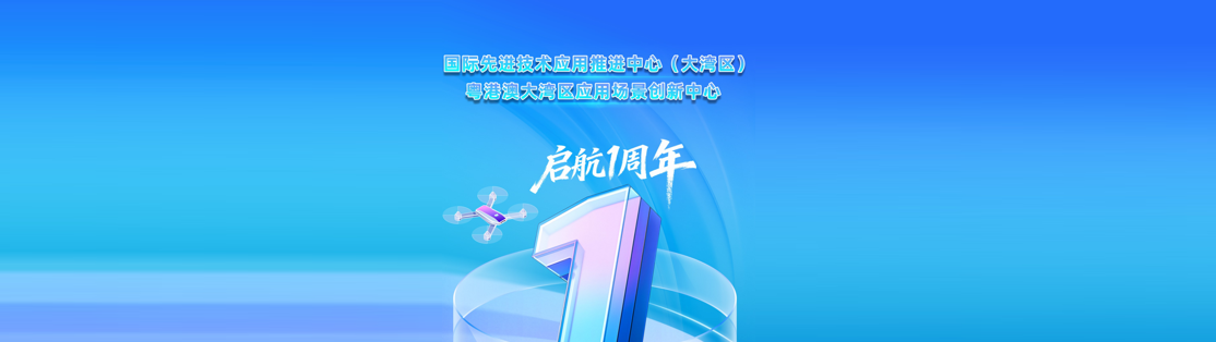 周年答卷丨大湾区国先中心从“0”到“1”， 构筑“技术-场景-产业”生态闭环