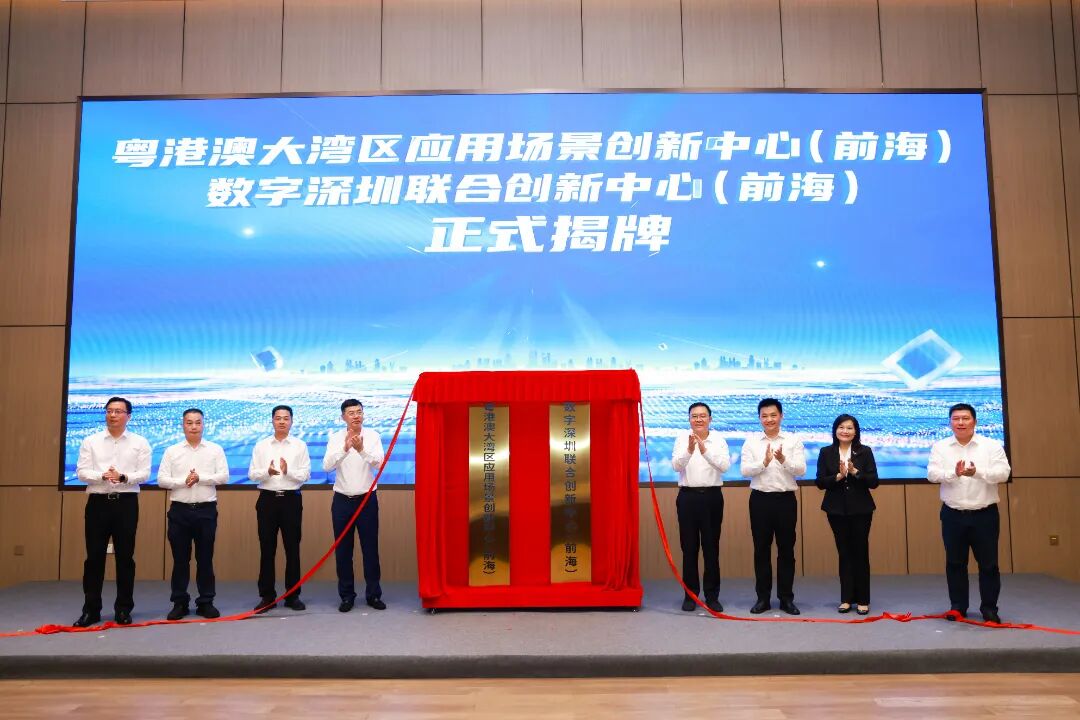粤港澳大湾区应用场景创新中心在前海揭牌