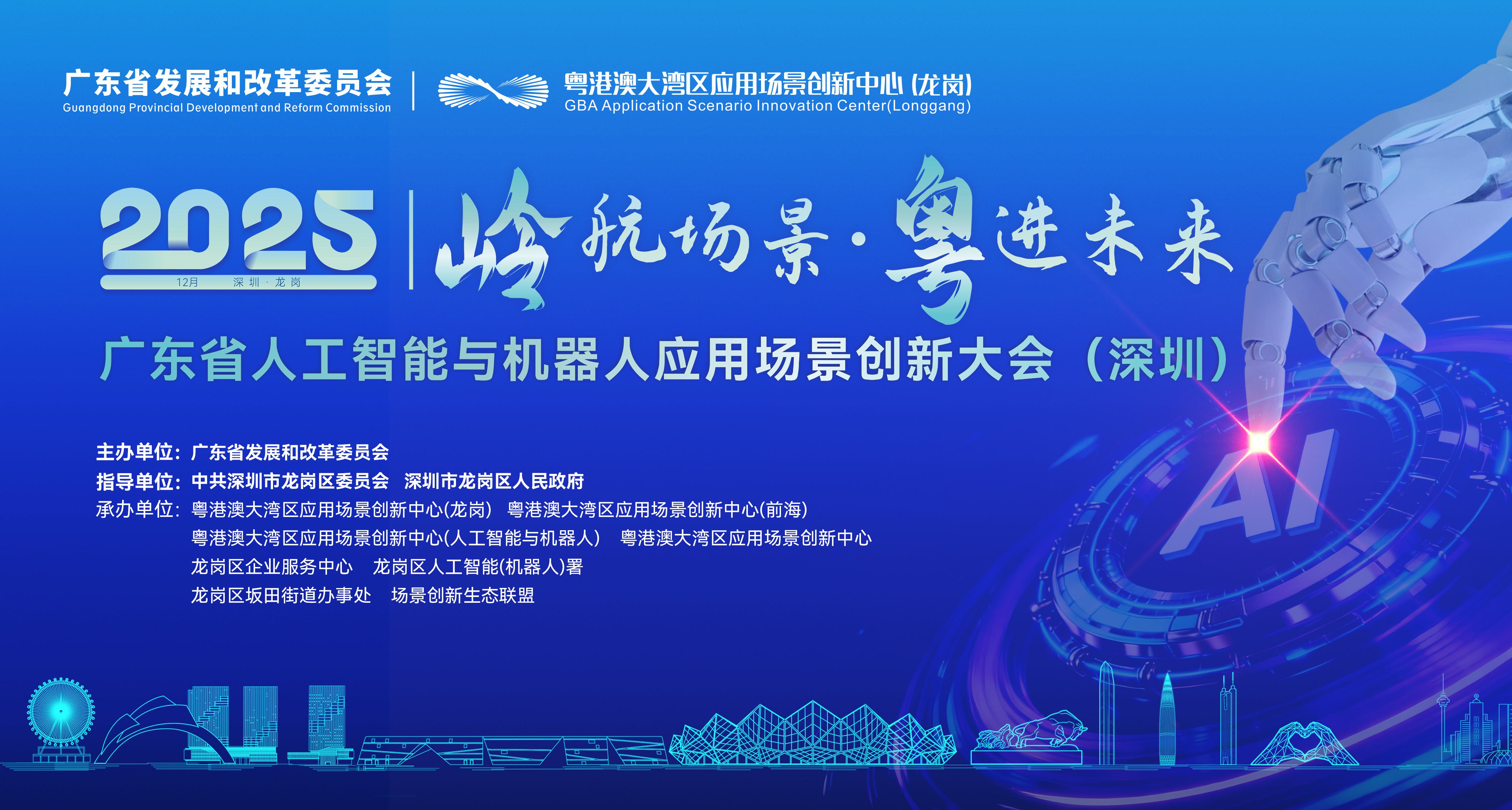 “岭航场景·粤进未来”——2025广东省人工智能与机器人应用场景创新大会（深圳）