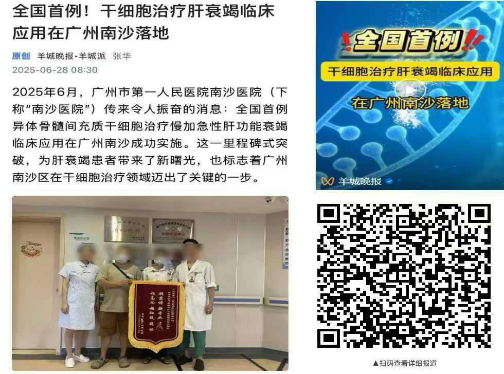 干细胞治疗慢加急性肝衰竭的先行先试临床应用