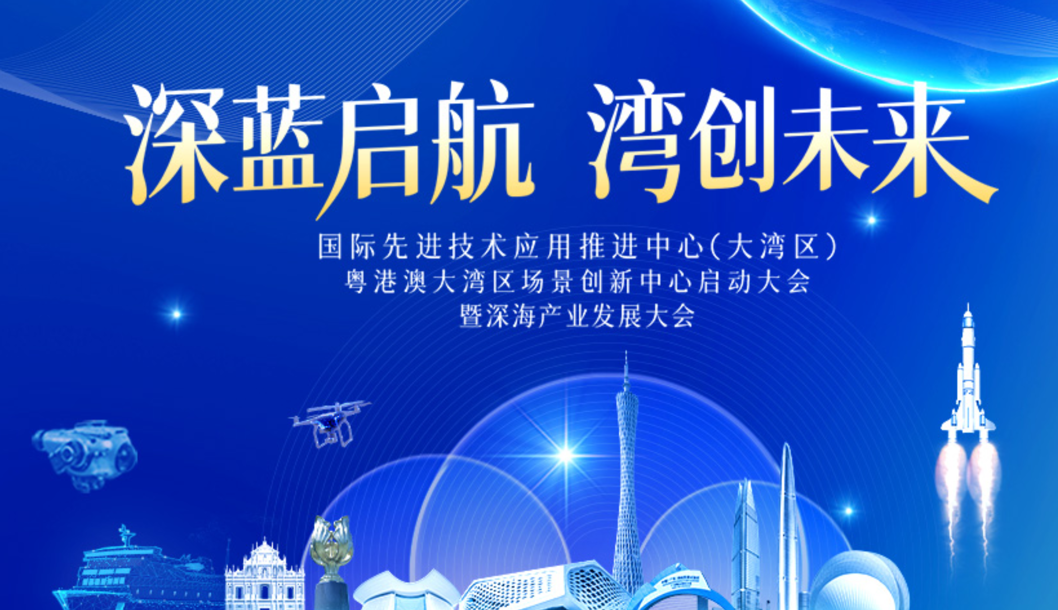 国际先进技术应用推进中心（大湾区）、粤港澳大湾区应用场景创新中心启动大会暨深海产业发展大会