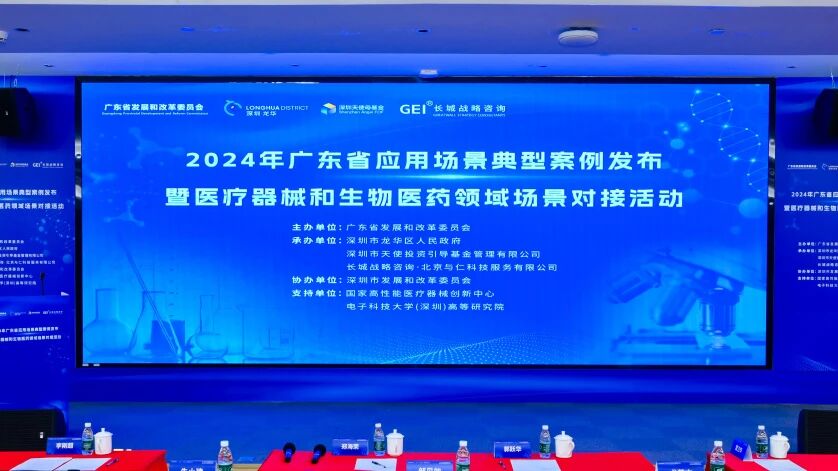 广东省应用场景典型案例发布暨医疗器械和生物医药领域场景对接活动