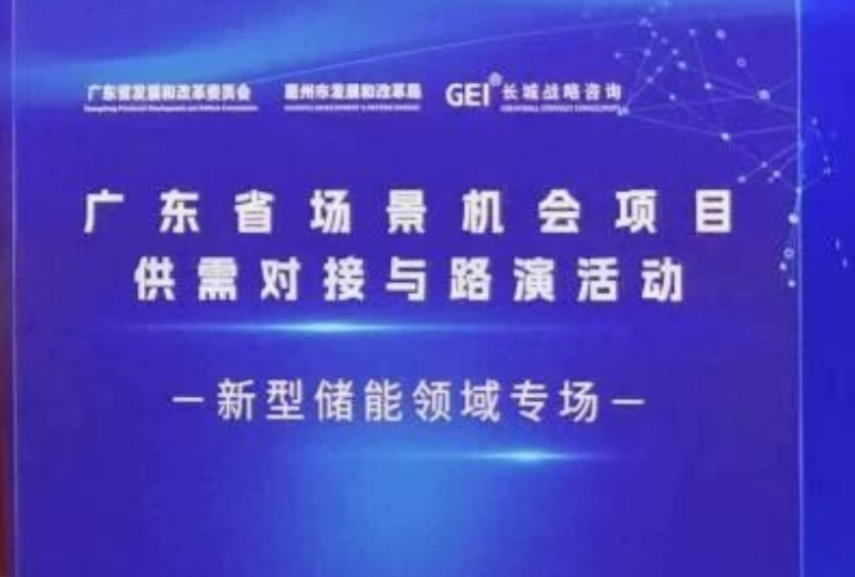 广东省新型储能领域场景机会项目供需对接与路演活动