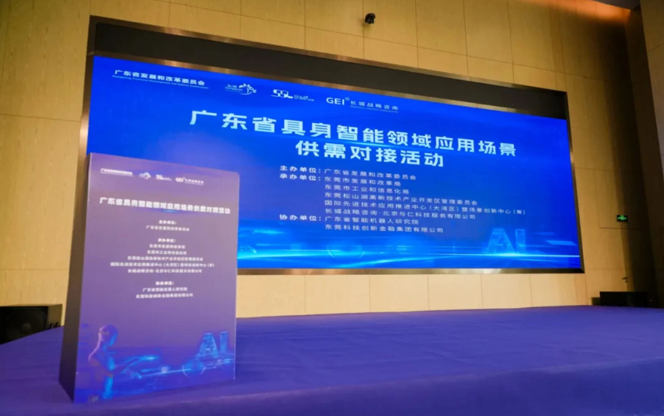 广东省具身智能领域应用场景供需对接活动