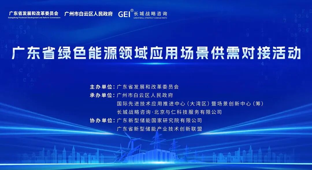 广东省绿色能源领域应用场景供需对接活动