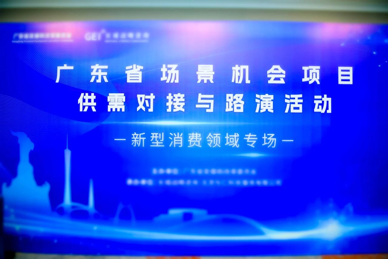 广东省场景机会项目供需对接与路演活动新型消费领域专场