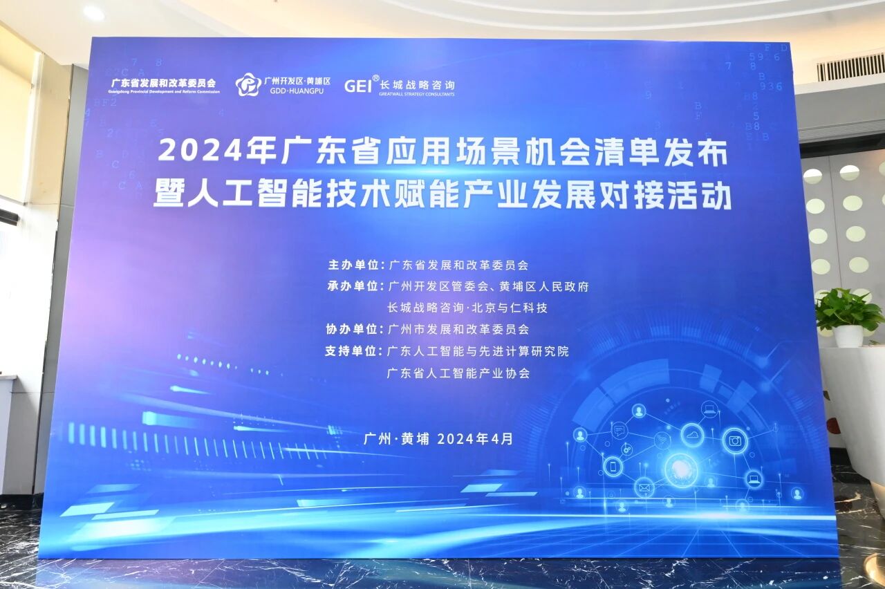 广东省应用场景机会清单发布暨人工智能技术赋能产业发展对接活动