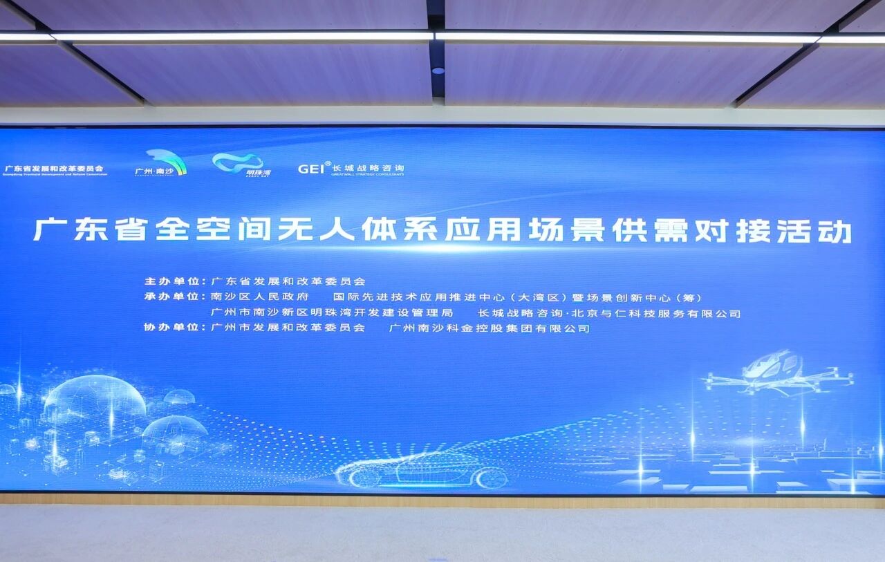 广东省全空间无人体系应用场景供需对接活动