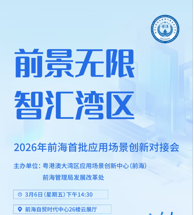 “码”上报名！2026年前海首批应用场景创新对接会即将举办