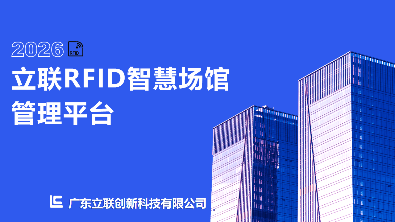 RFID智慧场馆管理